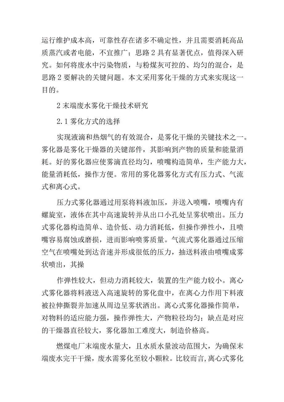 燃煤电厂末端废水调质与干化技术分析及其工程示范.docx_第3页