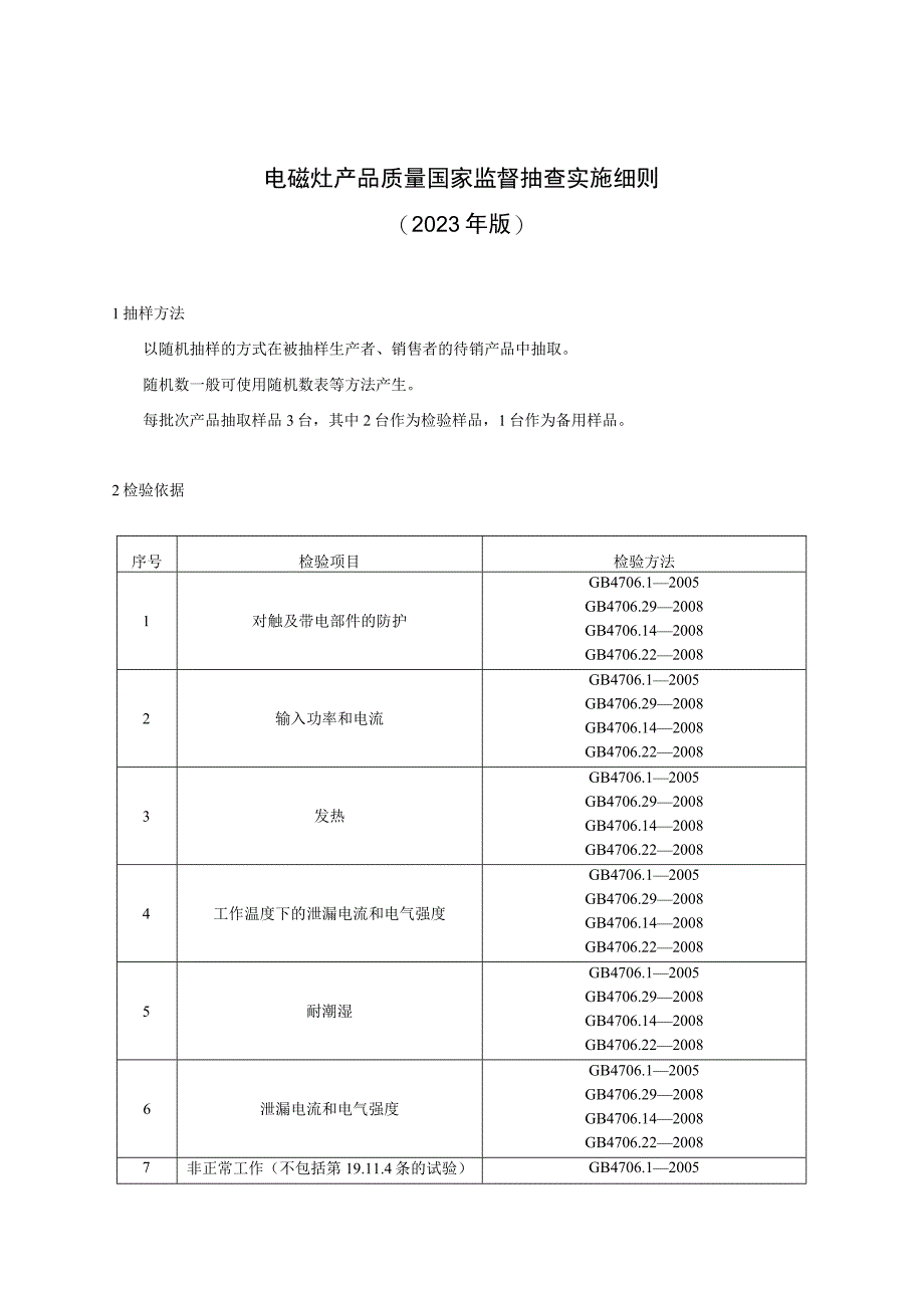 电磁灶产品质量国家监督抽查实施细则2023年版.docx_第1页