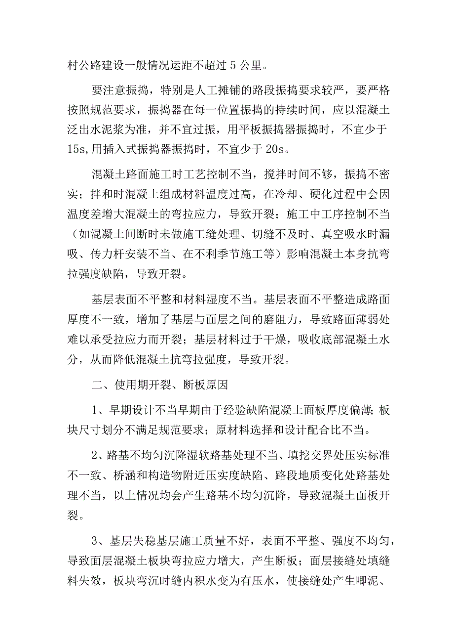 水泥混凝土路面出现断板的原因及处理方法.docx_第2页