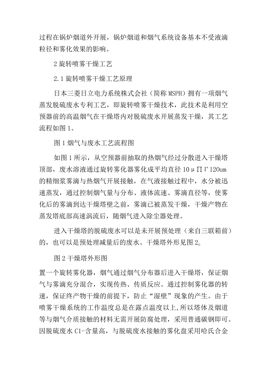 烟气蒸发脱硫废水工艺在电厂的应用.docx_第2页