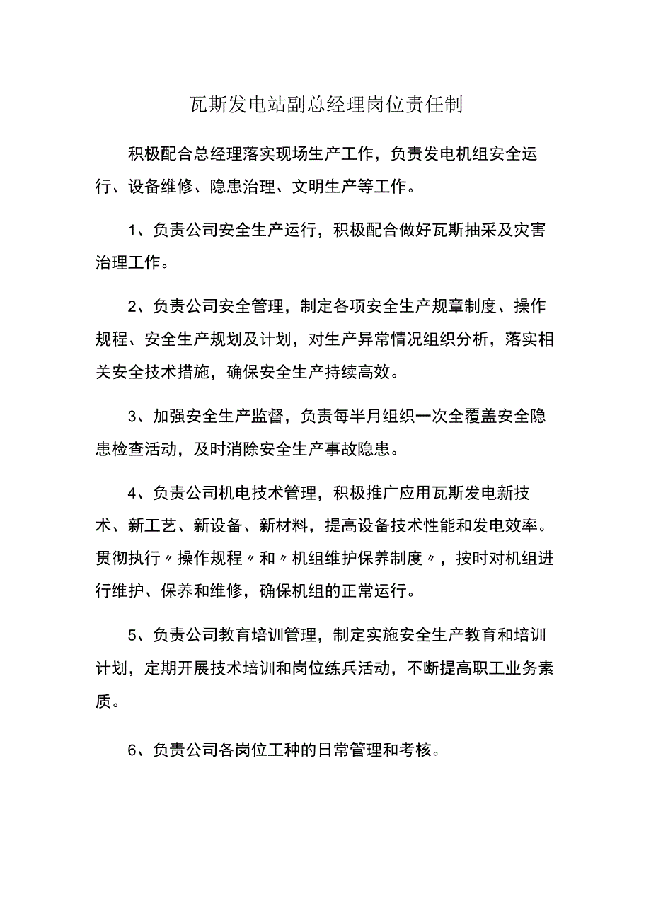 瓦斯发电站副总经理岗位责任制.docx_第1页