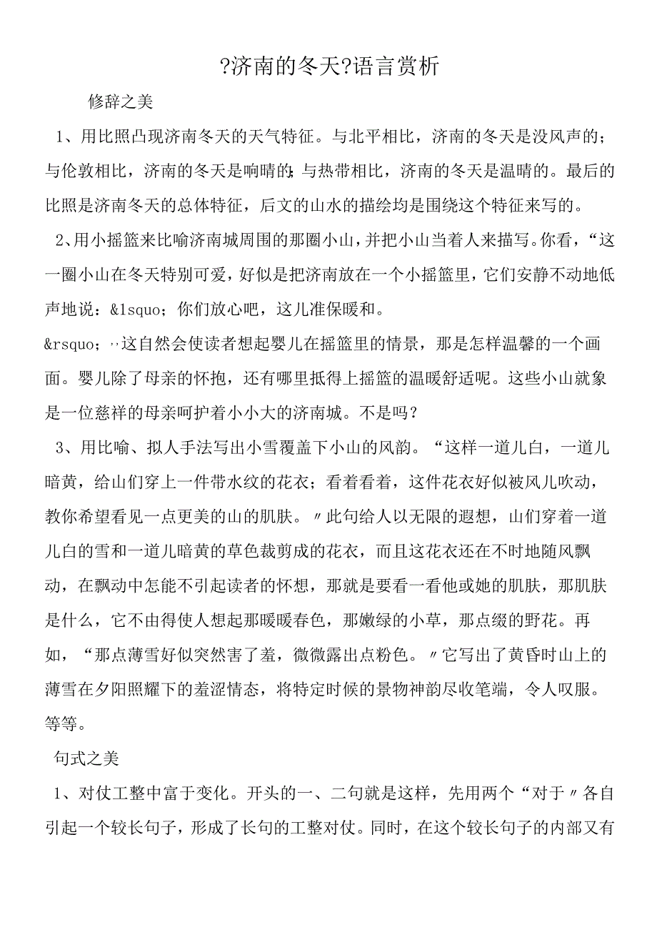 济南的冬天语言赏析.docx_第1页