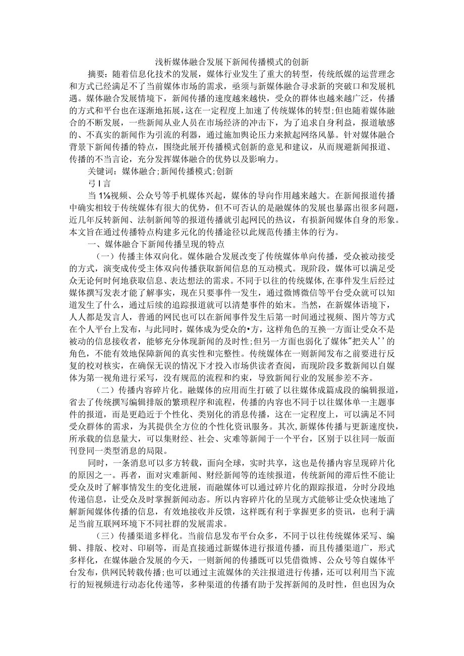 浅析媒体融合发展下新闻传播模式的创新附媒体融合视域下新闻人才培养的变与不变.docx_第1页