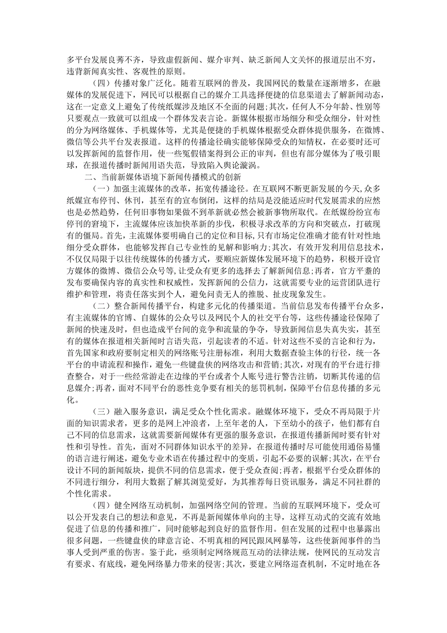 浅析媒体融合发展下新闻传播模式的创新附媒体融合视域下新闻人才培养的变与不变.docx_第2页