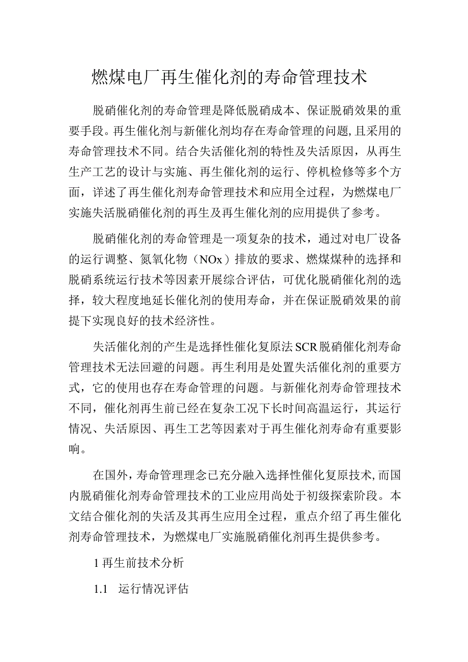 燃煤电厂再生催化剂的寿命管理技术.docx_第1页