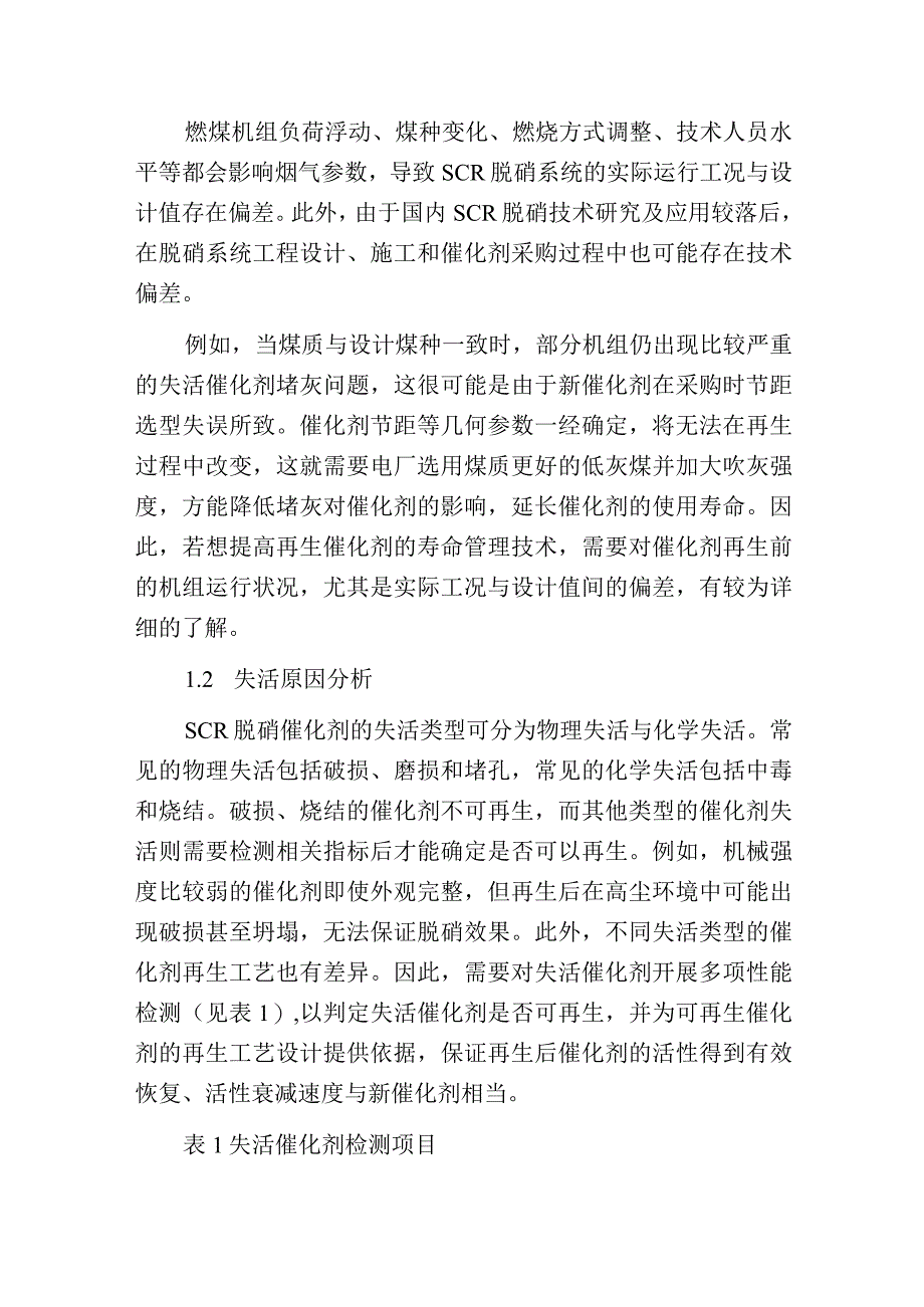 燃煤电厂再生催化剂的寿命管理技术.docx_第2页