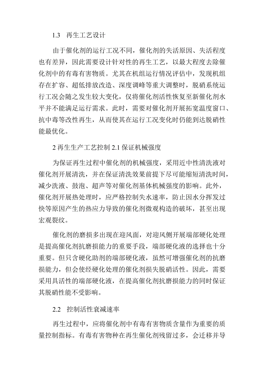 燃煤电厂再生催化剂的寿命管理技术.docx_第3页