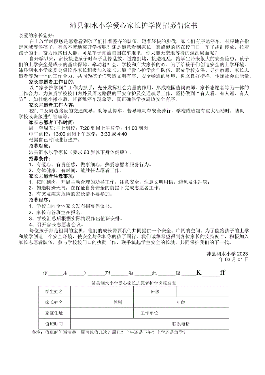 爱心家长护学岗招募倡议书.docx_第1页