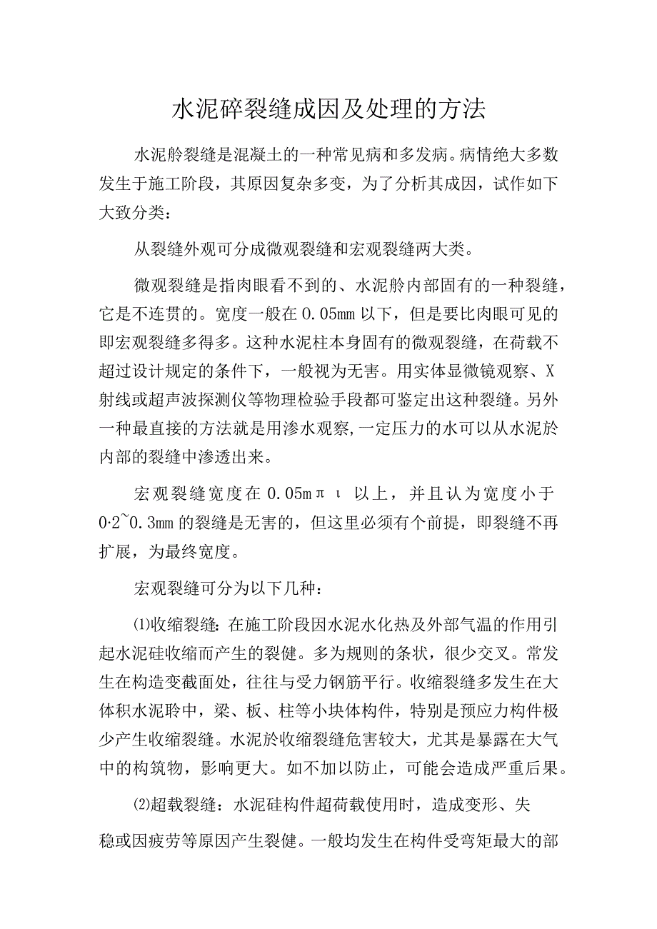 水泥砼裂缝成因及处理的方法.docx_第1页