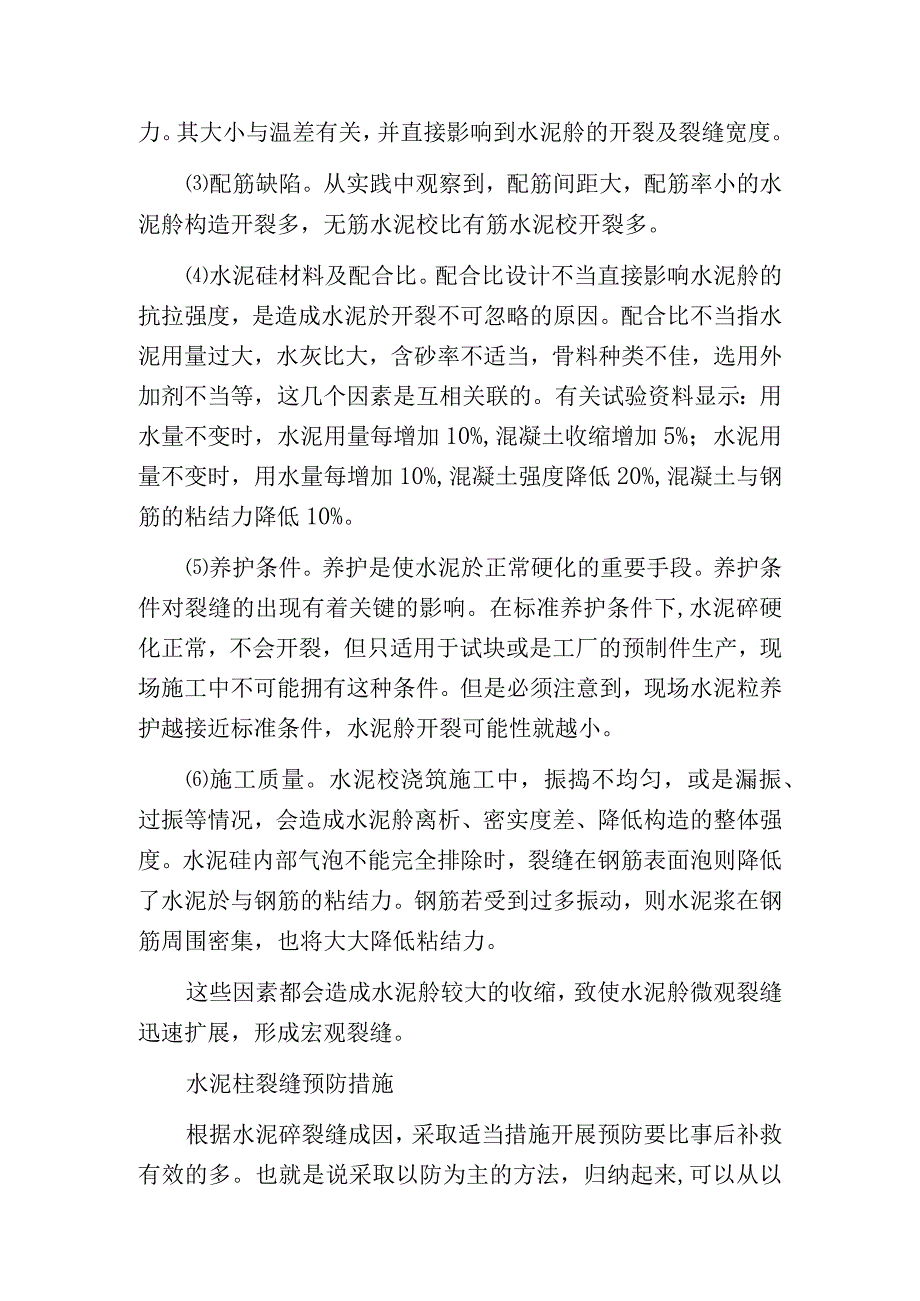 水泥砼裂缝成因及处理的方法.docx_第3页