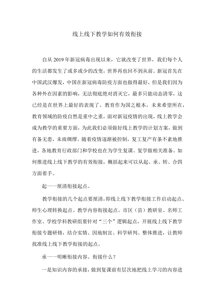 线上线下教学如何有效衔接.docx_第1页