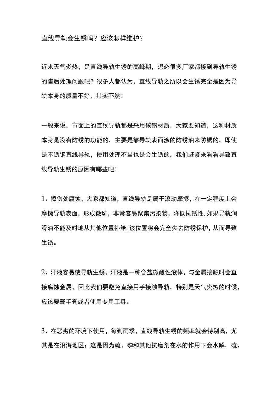 直线导轨会生锈吗？应该怎样维护？.docx_第1页