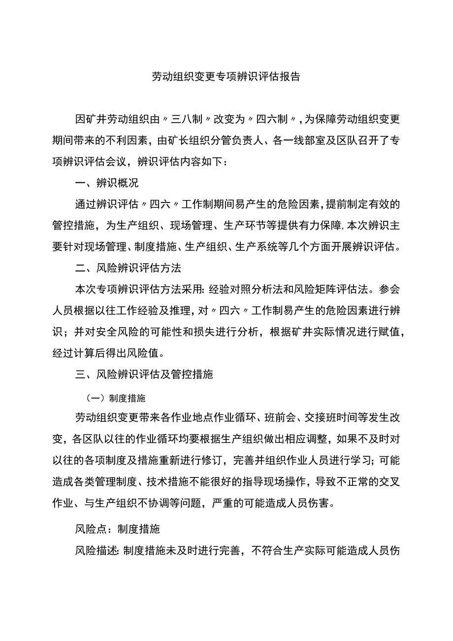 生产组织变化专项辨识报告.docx_第1页