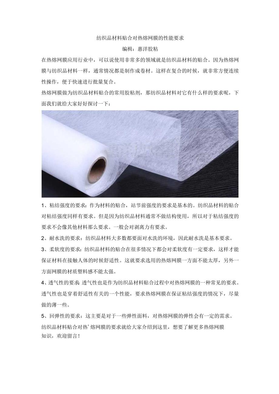 纺织品材料贴合对热熔网膜的性能要求.docx_第1页