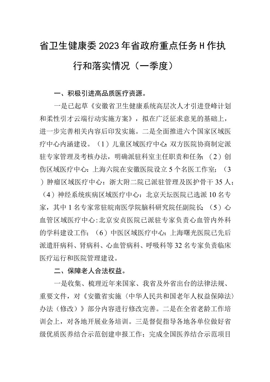 省卫生健康委2023年省政府重点任务工作执行和落实情况一季度.docx_第1页