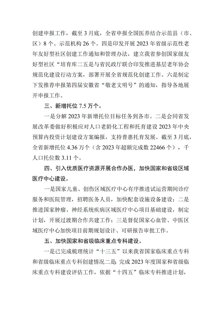 省卫生健康委2023年省政府重点任务工作执行和落实情况一季度.docx_第2页