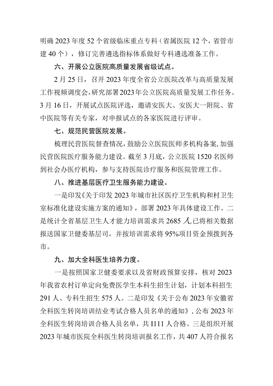 省卫生健康委2023年省政府重点任务工作执行和落实情况一季度.docx_第3页