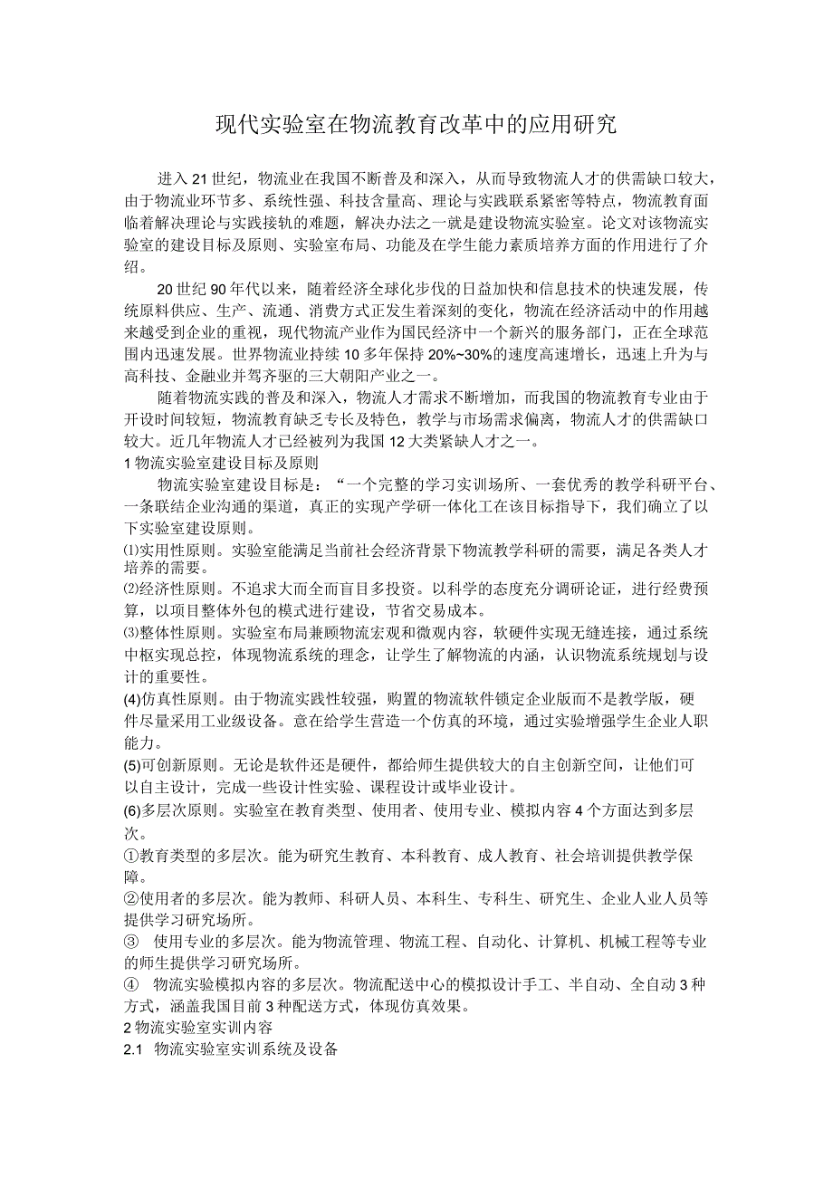 现代实验室在物流教育改革中的应用研究.docx_第1页