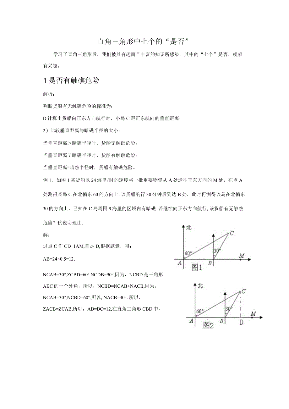 直角三角形中七个的是否.docx_第1页