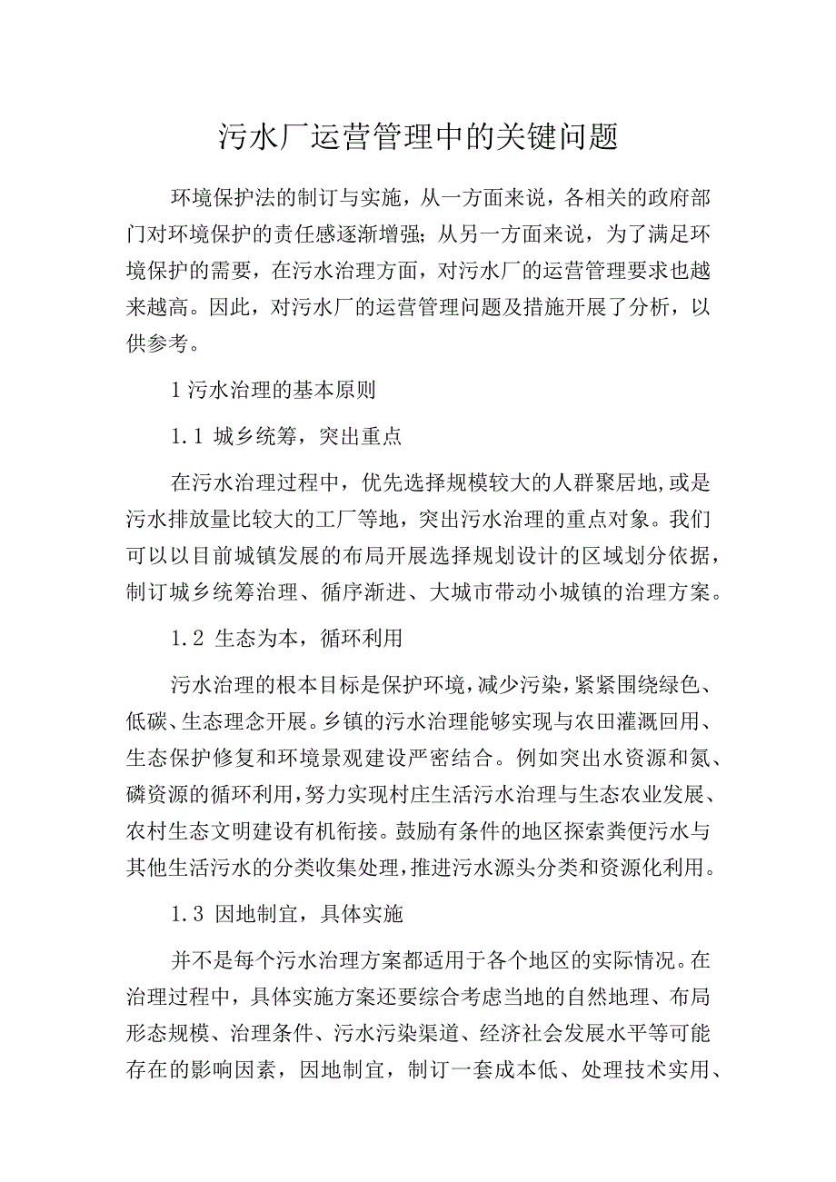 污水厂运营管理中的关键问题.docx_第1页