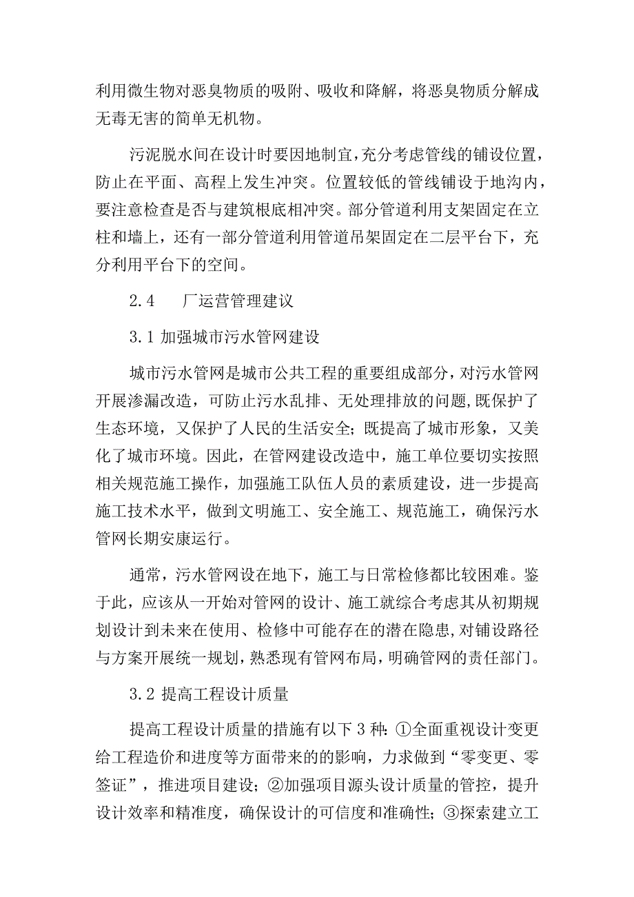 污水厂运营管理中的关键问题.docx_第3页