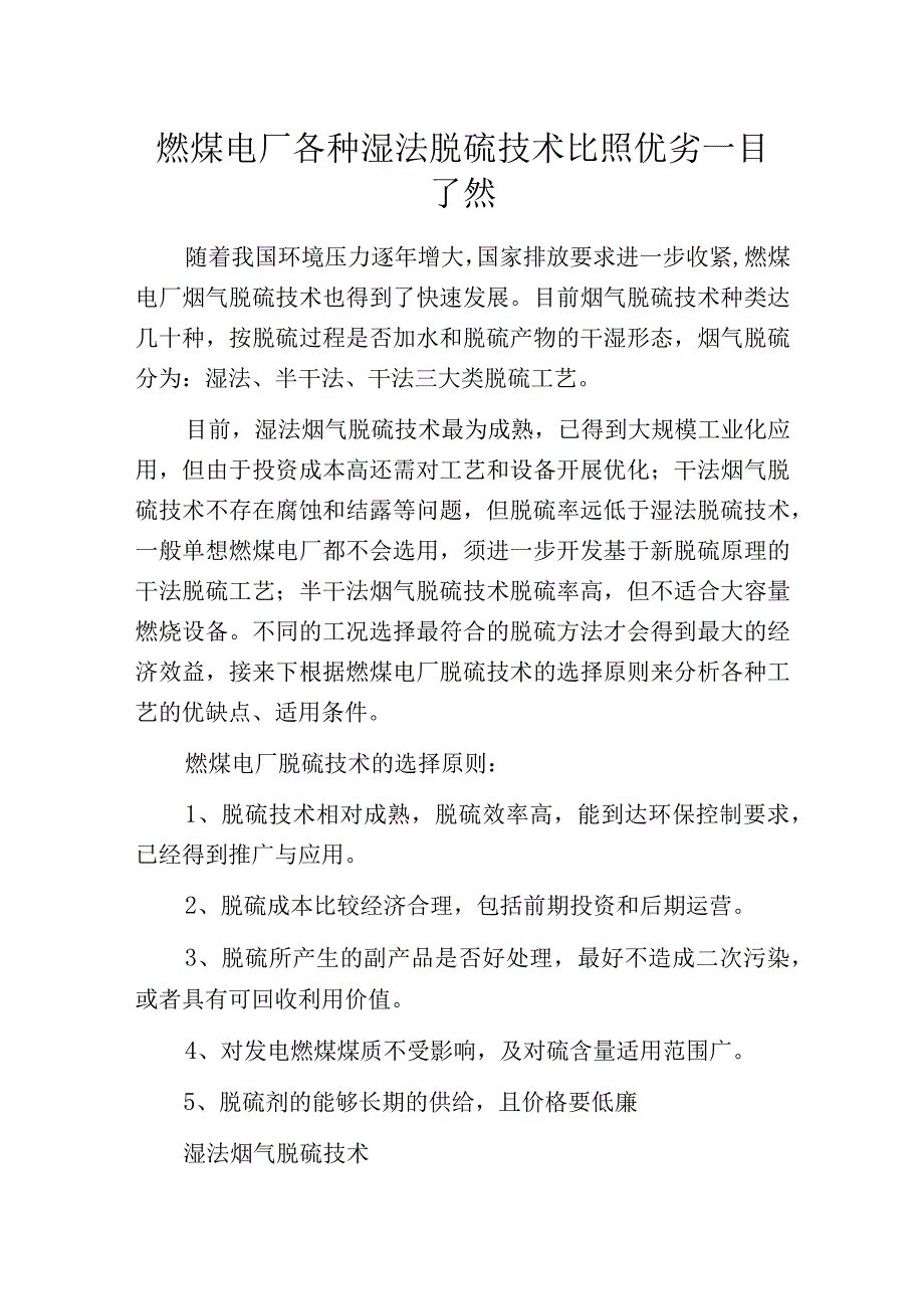 燃煤电厂各种湿法脱硫技术比照优劣一目了然.docx_第1页