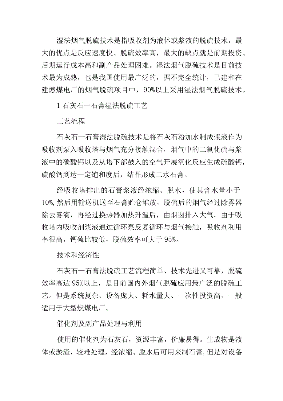 燃煤电厂各种湿法脱硫技术比照优劣一目了然.docx_第2页