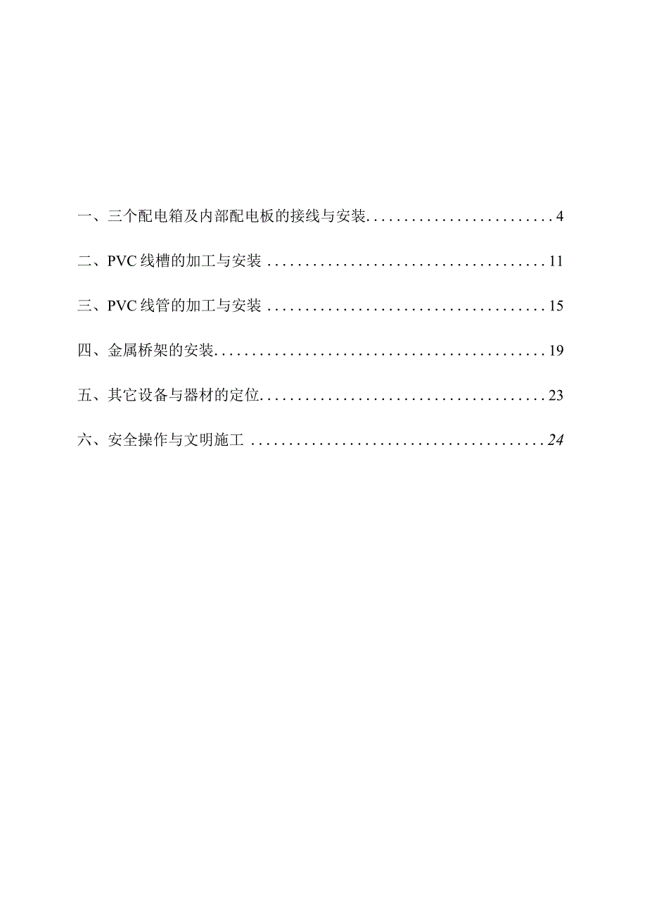 电气安装与维修工艺规范王州.docx_第3页