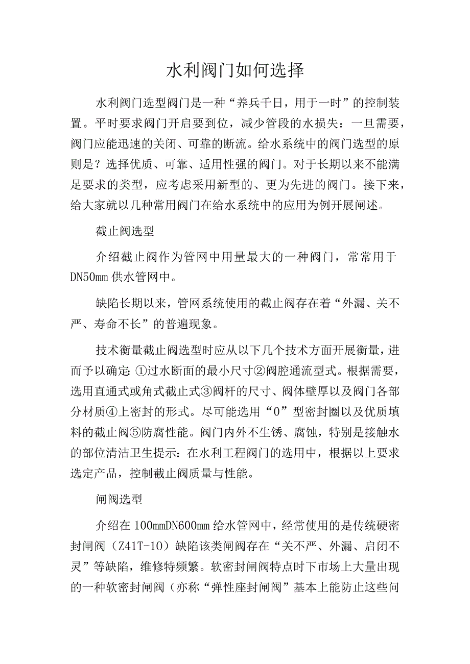 水利阀门如何选择.docx_第1页