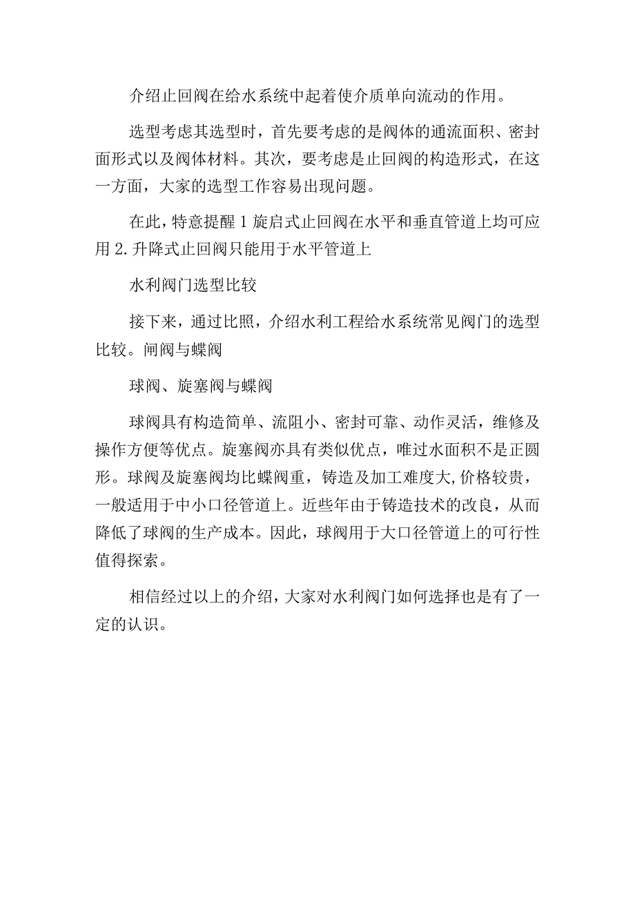 水利阀门如何选择.docx_第3页