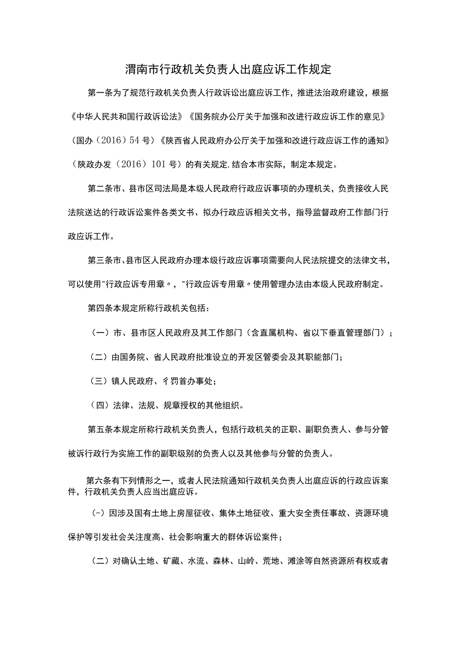 渭南市行政机关负责人出庭应诉工作规定.docx_第1页