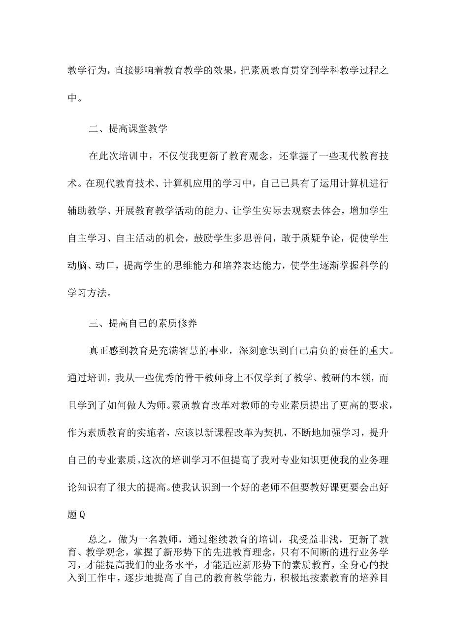 继续教育20研修总结8篇.docx_第2页