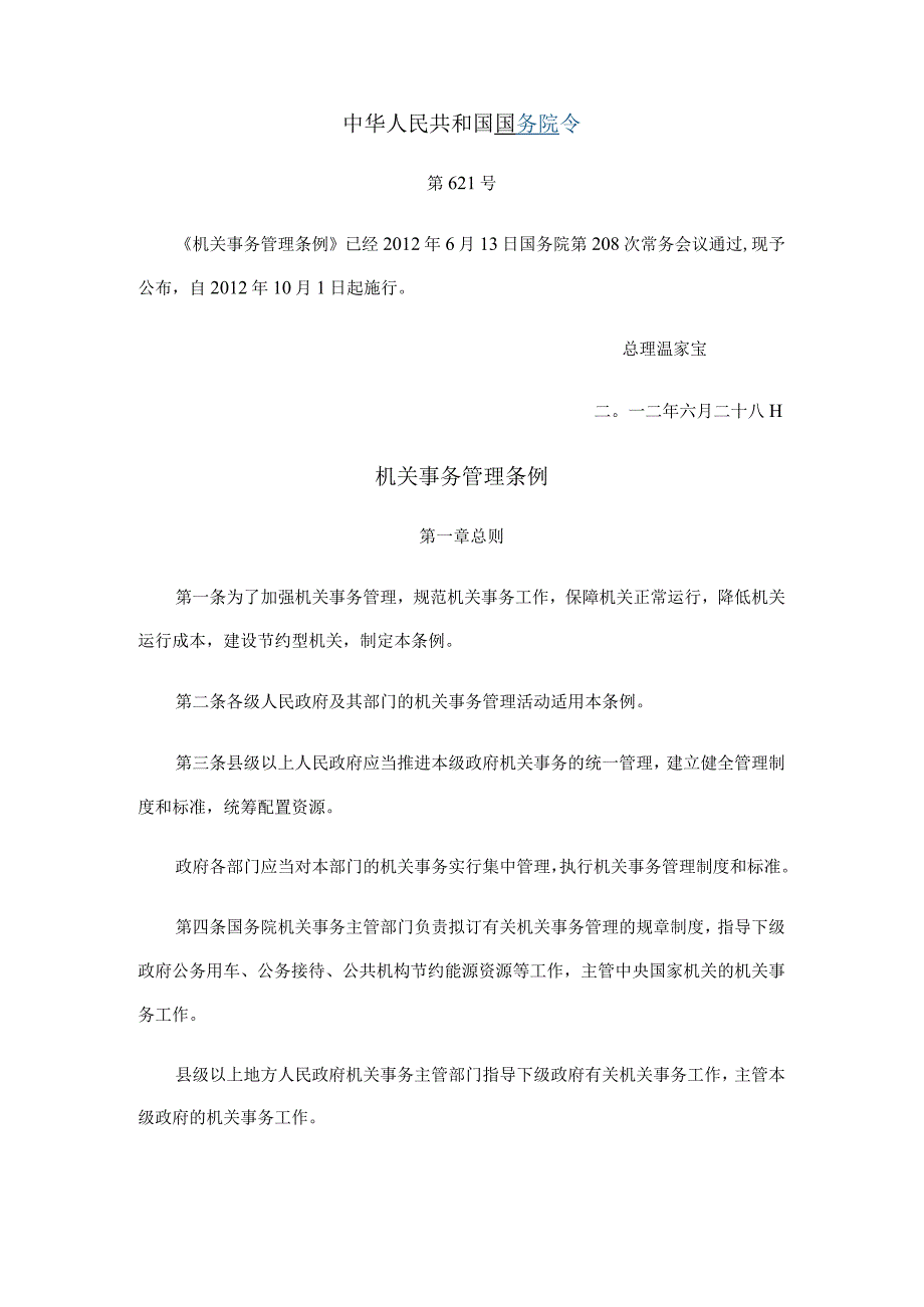 精品中华人民共和国国务院令机关事务管理条例.docx_第1页