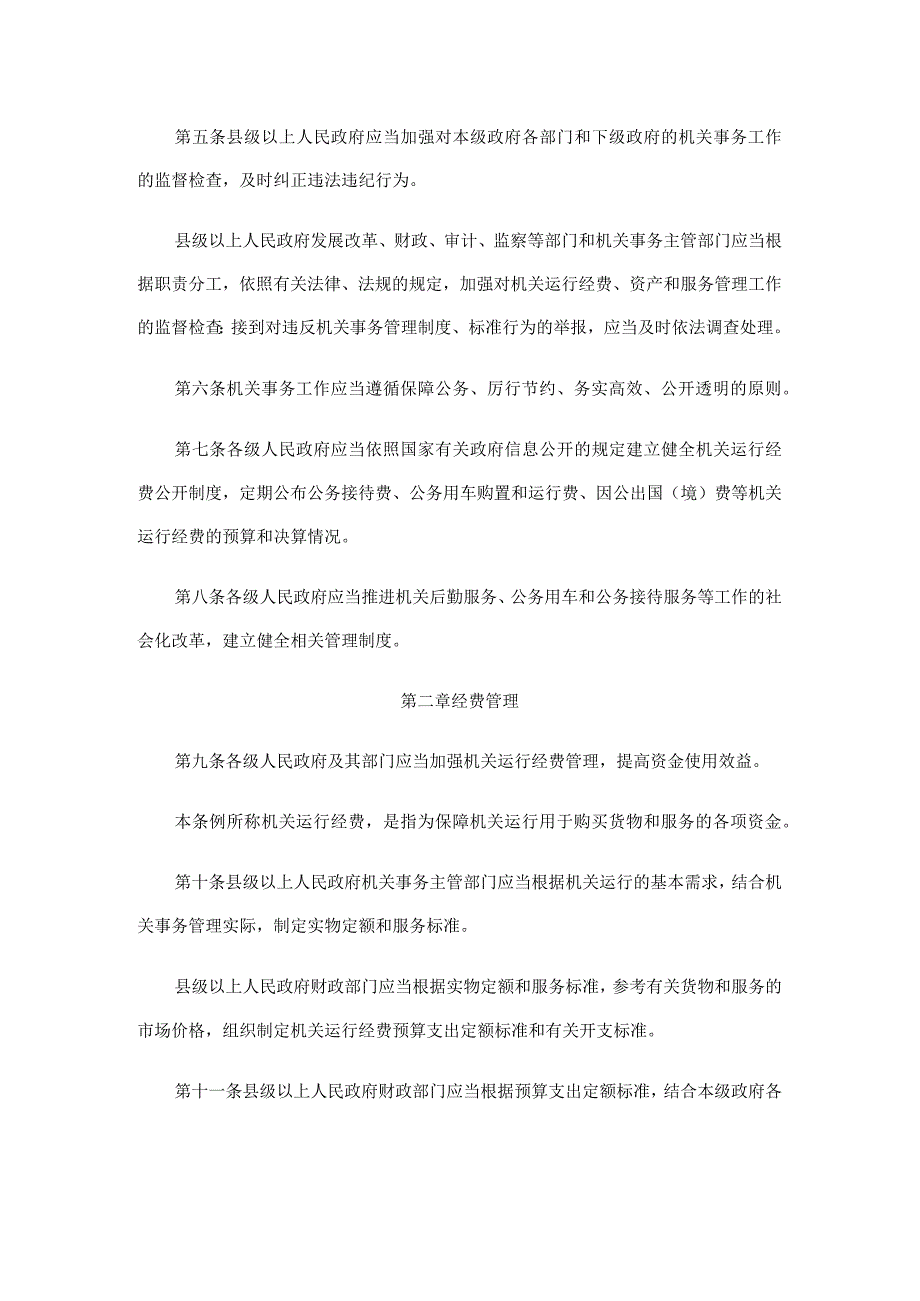 精品中华人民共和国国务院令机关事务管理条例.docx_第2页