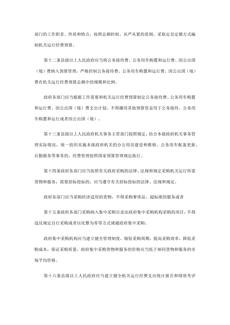 精品中华人民共和国国务院令机关事务管理条例.docx_第3页