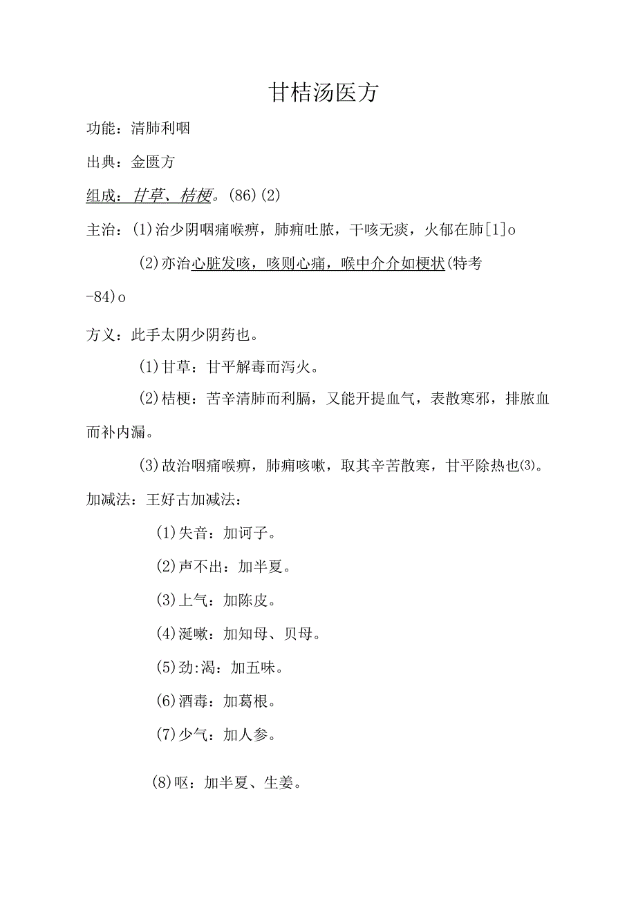 甘桔汤医方.docx_第1页