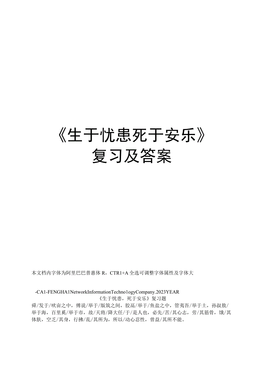 生于忧患死于安乐复习及答案.docx_第1页