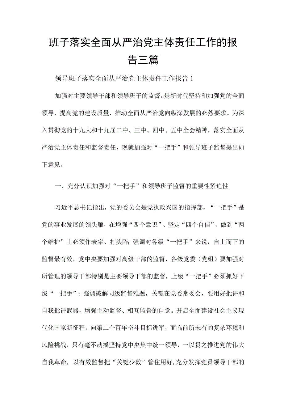 班子落实全面从严治党主体责任工作的报告三篇.docx_第1页