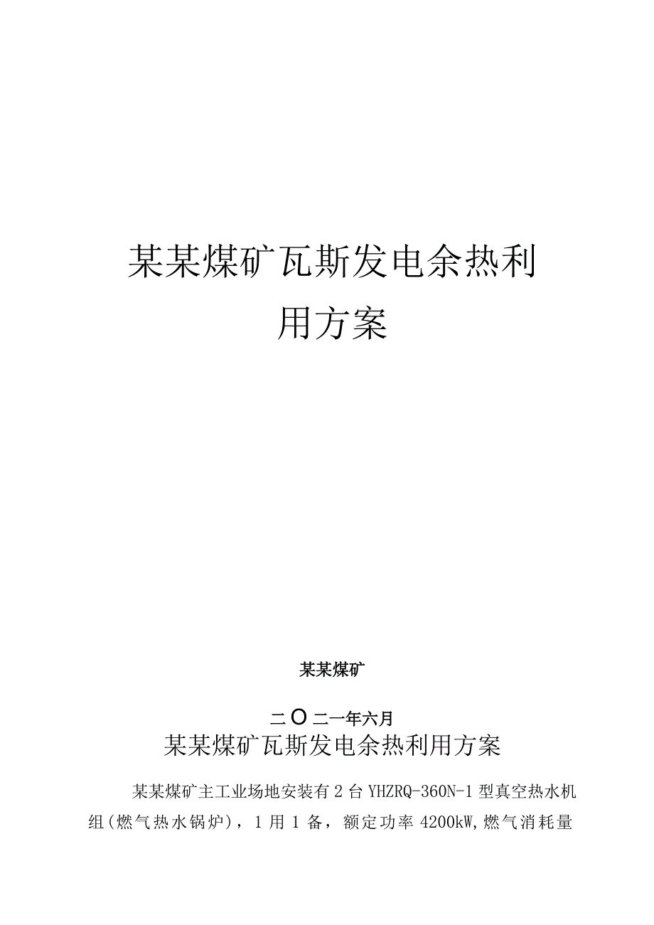 瓦斯发电余热利用方案.docx_第1页