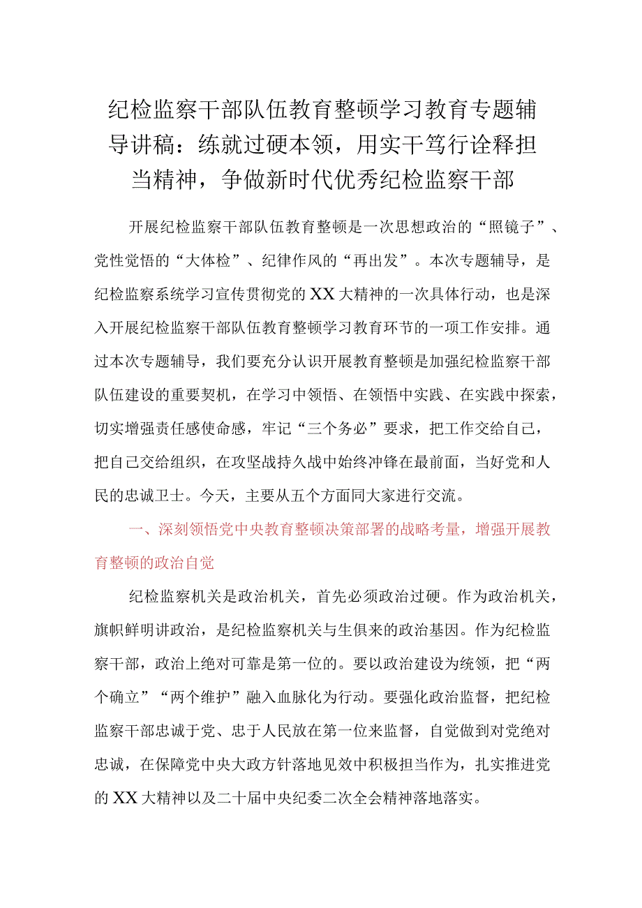 纪检监察干部队伍教育整顿学习教育专题辅导讲稿：练就过硬本领用实干笃行诠释担当精神争做新时代优秀纪检监察干部.docx_第1页