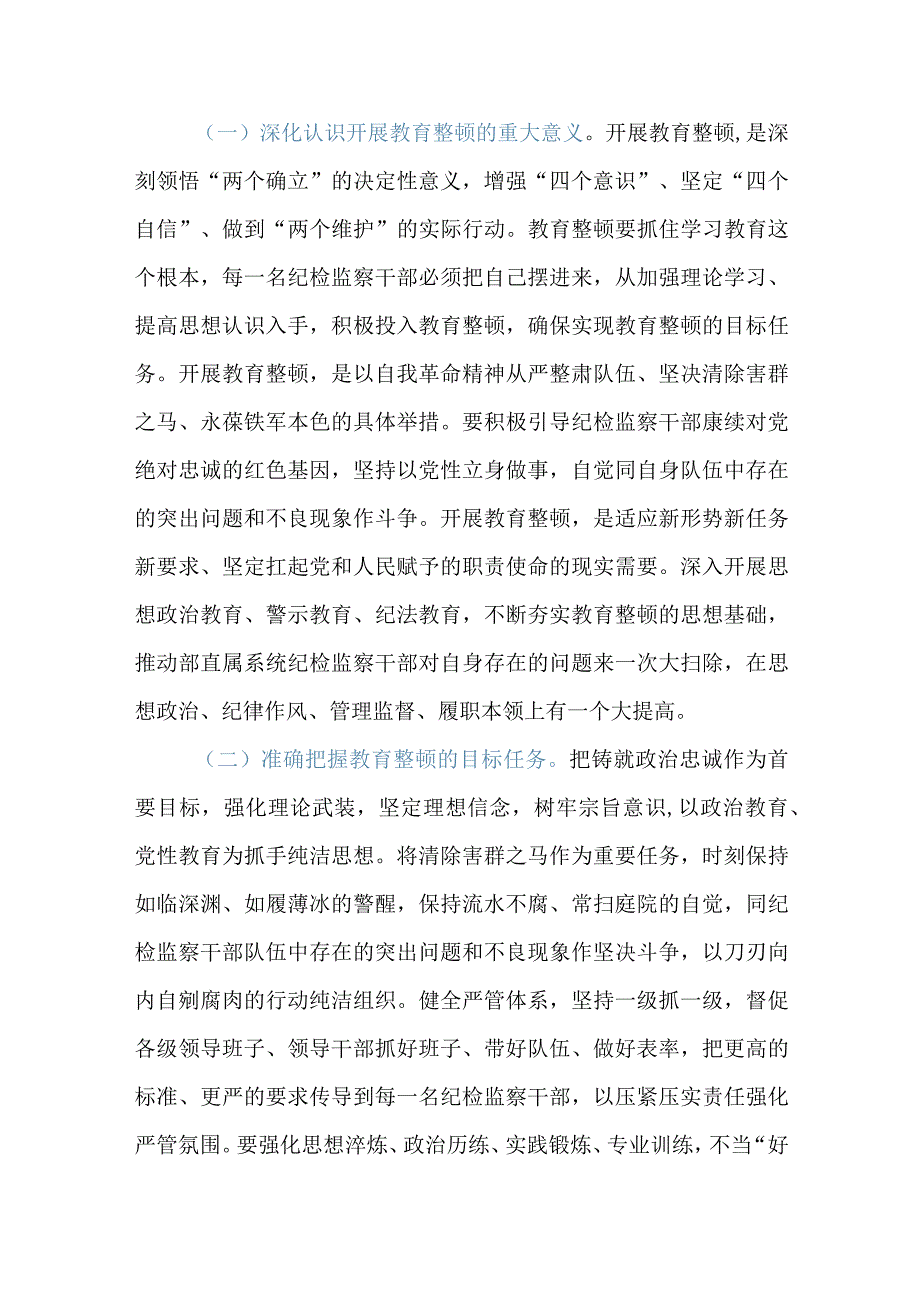 纪检监察干部队伍教育整顿学习教育专题辅导讲稿：练就过硬本领用实干笃行诠释担当精神争做新时代优秀纪检监察干部.docx_第2页