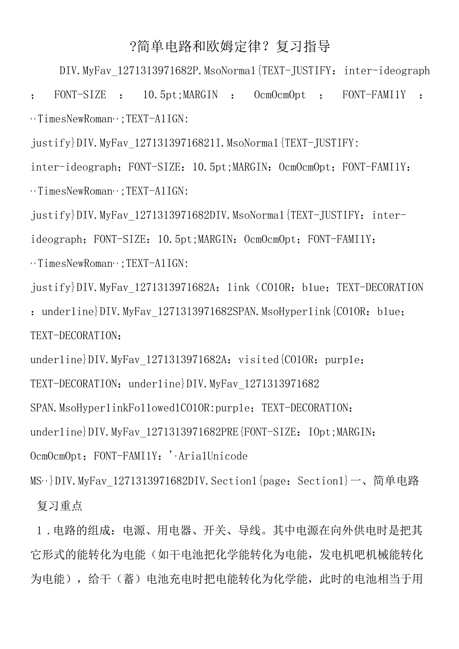 简单电路和欧姆定律复习指导.docx_第1页