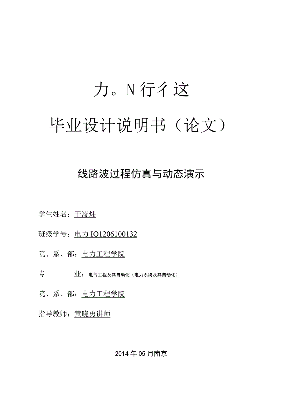 线路波过程仿真与动态演示.docx_第1页