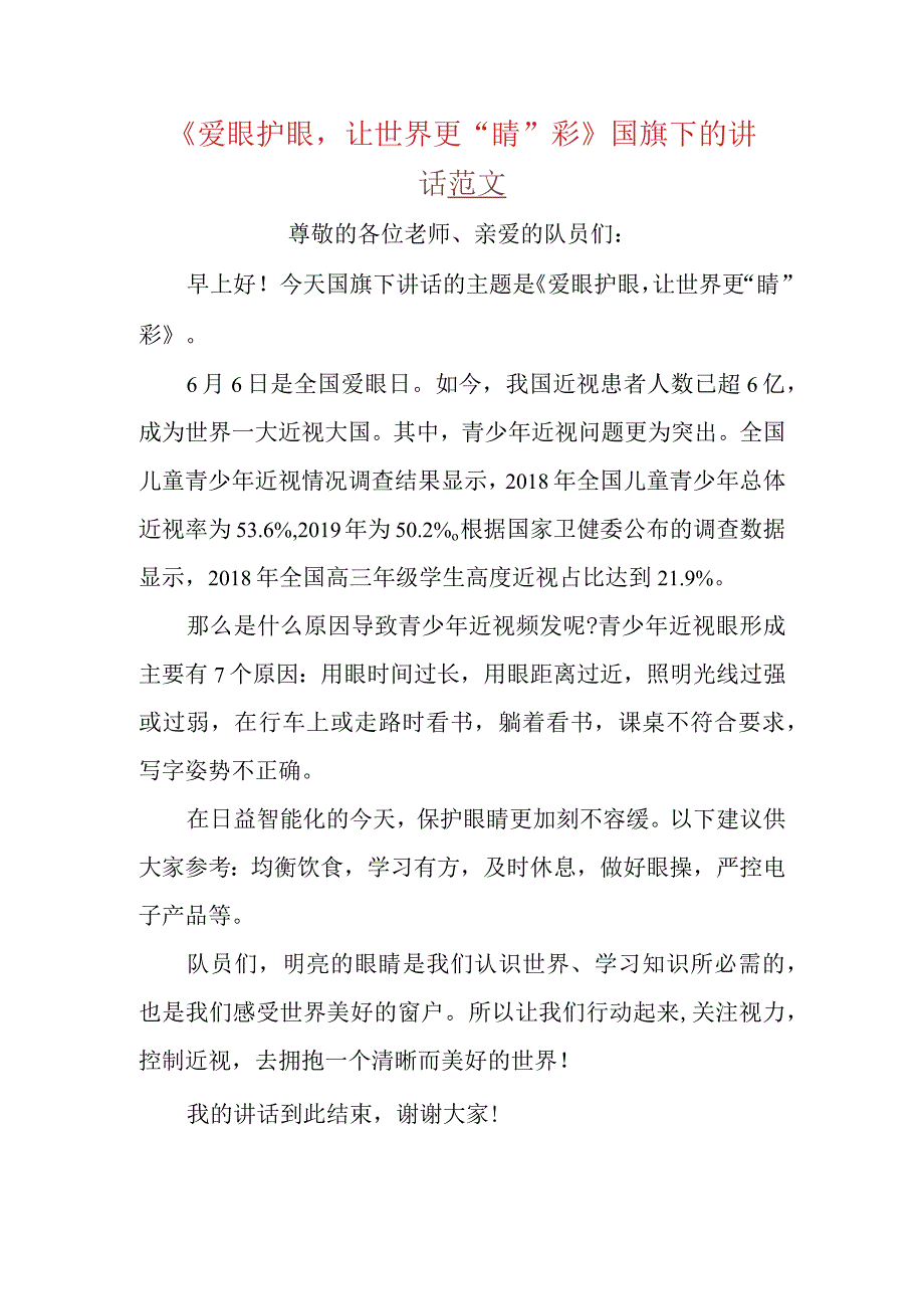 爱眼护眼让世界更睛彩国旗下的讲话范文_002.docx_第1页