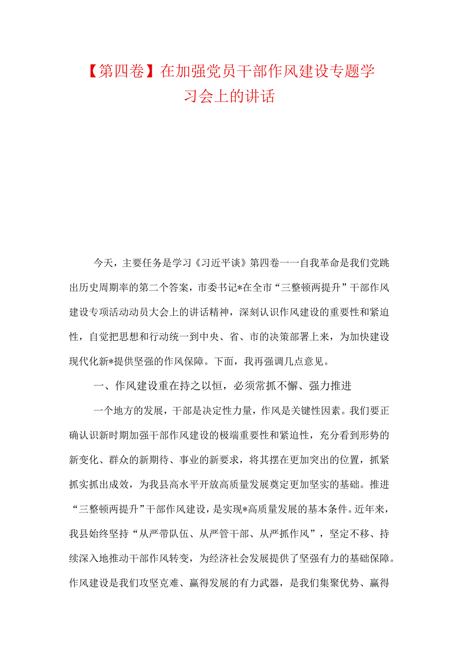 第四卷在加强党员干部作风建设专题学习会上的讲话提高站位坚定信心服务大局.docx_第1页