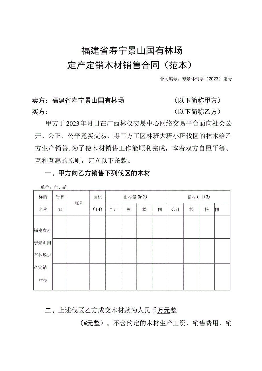 福建省寿宁景山国有林场定产定销木材销售合同范本.docx_第1页