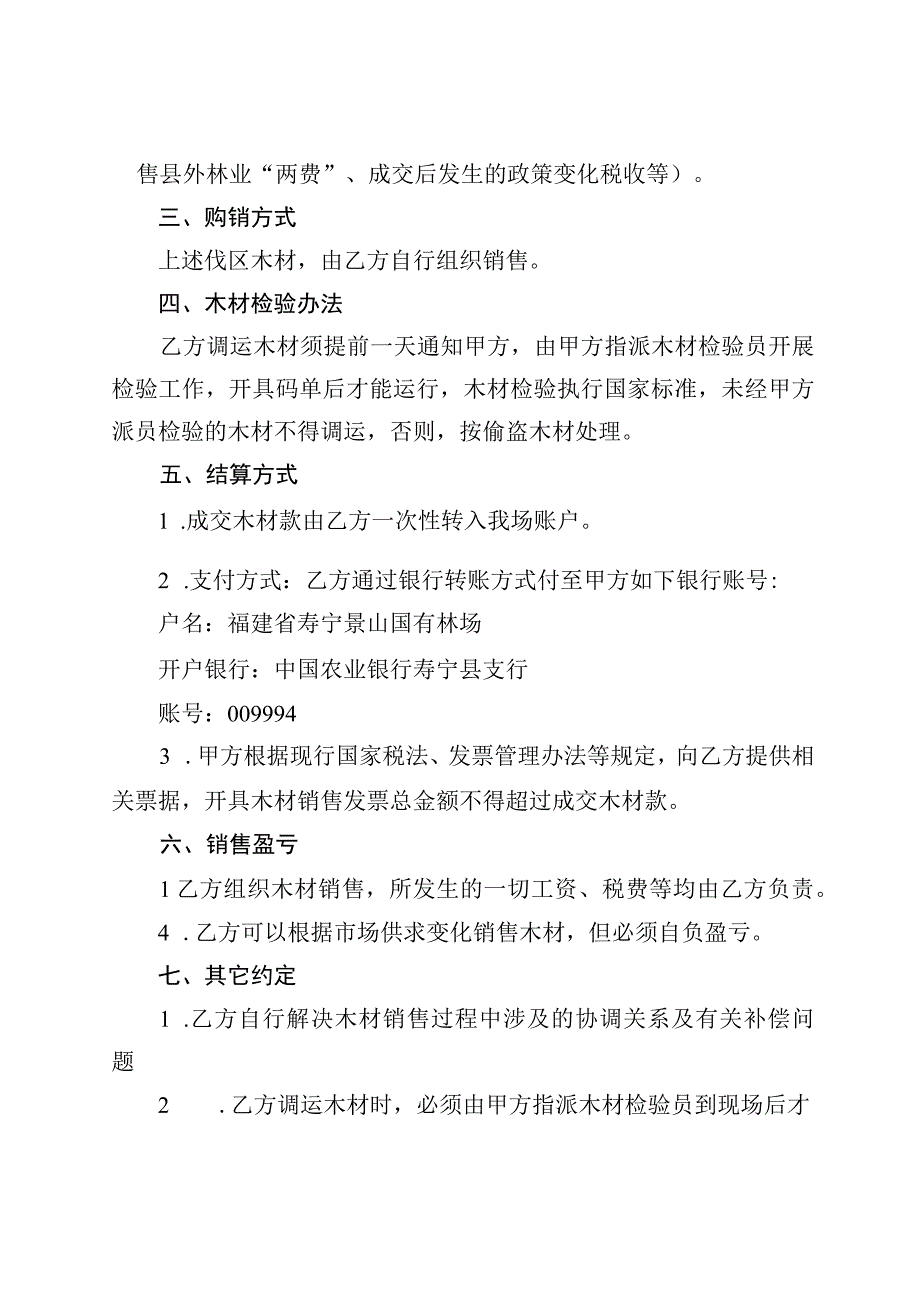 福建省寿宁景山国有林场定产定销木材销售合同范本.docx_第2页