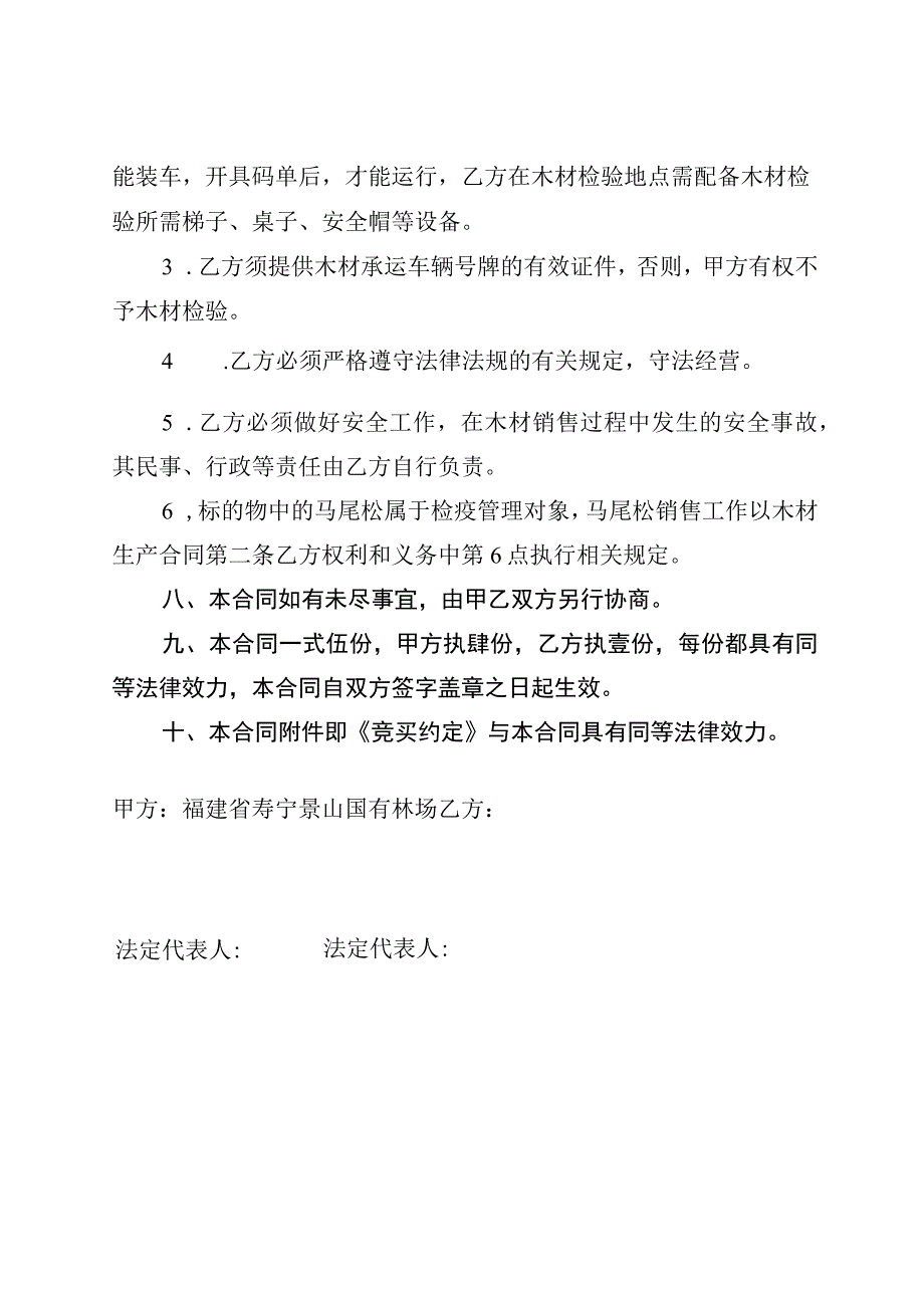 福建省寿宁景山国有林场定产定销木材销售合同范本.docx_第3页