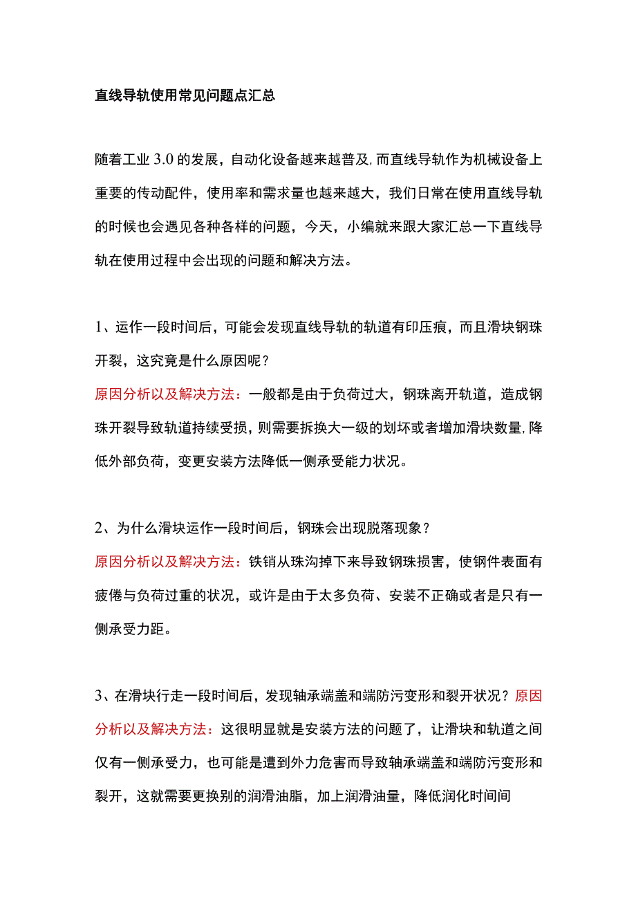 直线导轨使用常见问题点汇总.docx_第1页