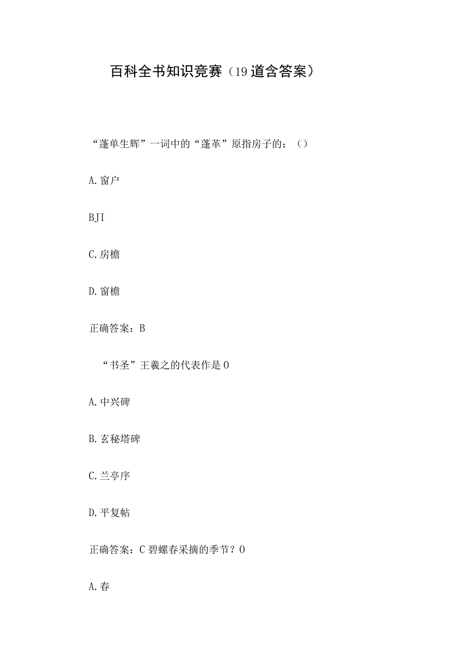 百科全书知识竞赛19道含答案.docx_第1页